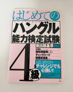 「はじめてのハングル能力検定試験4級」 CD　赤シート付き