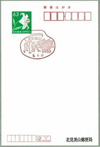 即決【使用廃止最終日印】2024.04.26 北見美山郵便局（北海道）・風景印