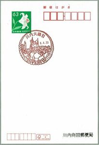 即決【使用廃止最終日印】2024.04.30 川内向田郵便局（鹿児島県）・風景印