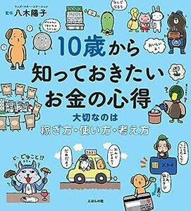 10歳から知っておきたいお金の心得〜大切なのは、稼ぎ方・使い方・考え方 (10歳に贈るシリーズ