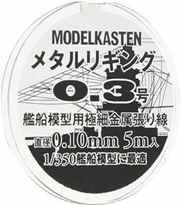 モデルカステン メタルリギング0.3号 約0.10mm 5メートル