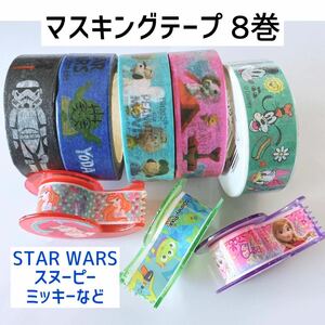 マスキングテープ マステ 8個セット SNOOPY STARWARS Disney