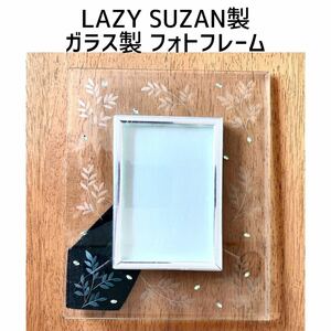 LAZY SUZAN フォトフレーム 写真立て レイジースーザン ガラス製 リーフ 