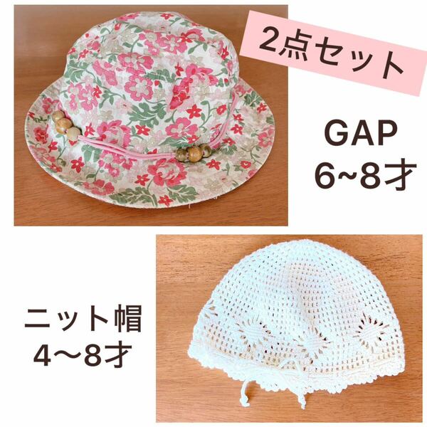 女の子　帽子 2点セット　GAP ハット　ニット帽　