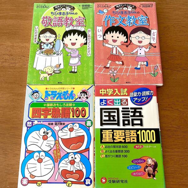 4冊セット 敬語教室 作文教室 四字熟語 ちびまる子ちゃん ドラえもん 中学入試 国語 マンガ 