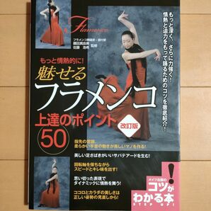 もっと情熱的に！魅せるフラメンコ上達のポイント５０ （コツがわかる本） （改訂版） 鍵田真由美／監修　佐藤浩希／監修