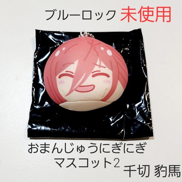 【新品】ブルーロック ブルロ おまんじゅうにぎにぎマスコット2 千切 豹馬 1