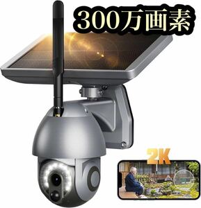 【新品】防犯カメラ 屋外 ソーラー 300万画素 ワイヤレス無線 自動追跡 太陽光充電 2K ソーラーパネル 人感センサー