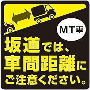 日本製 マニュアル車 マグネット 120mm x 120mm MT車 ミッション車 坂道発進 注意 後退 車 後続車 注意喚起 車