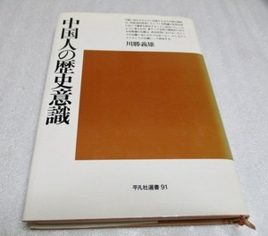 『中国人の歴史意識 』　　　川勝義雄（著）　　　平凡社選書91 1986年初版　　　　単行本
