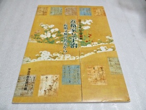 図録　『開館十周年記念特別展　　　近衛家と宇治　　　陽明文庫の名宝から』　　　　1994年