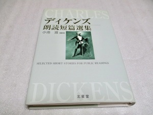 『ディケンズ朗読短篇選集』　　　　ディケンズ（著）　　　　北星堂　　　　2006年初版　　　　単行本