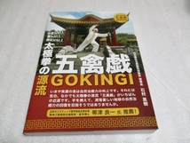 『太極拳の源流 　　五禽戯 　　「五禽戯」の理論と実技の解説書　　 DVD付き　』　　石村英樹（著）　　平成出版　　　2021年_画像1