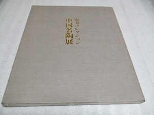 『安宅コレクション　　中国名陶展　　　91点　　　　1979年　』　