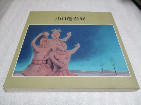 図録 『山口蓬春展 清澄な詩情を謳う』 1984年 神奈川県立近代美術館