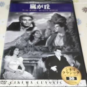 映画DVD嵐が丘1939アメリカ・ウィリアム・ワイラー/ローレンス・オリヴィエ