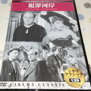 映画DVD犯罪河岸1947フランス・クルーゾー/ルイ・ジューヴェ