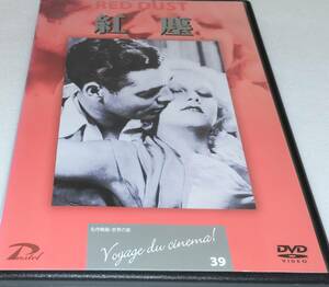 映画DVD紅塵1932アメリカ・ヴィクター・フレミング/クラーク・ゲーブル
