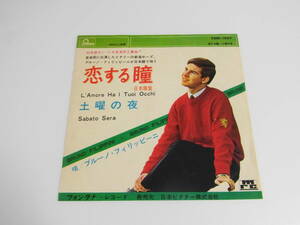 盤美品！希少EP☆ カンツォーネ 【恋する瞳（日本語）/土曜の夜☆ブルーノ・フィリッピーノ BRUNO FILIPPINI】1965年（FON-1047）