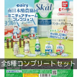 Dairy 南日本酪農協同　ミニチュアチャームコレクション　全5種コンプリートセット