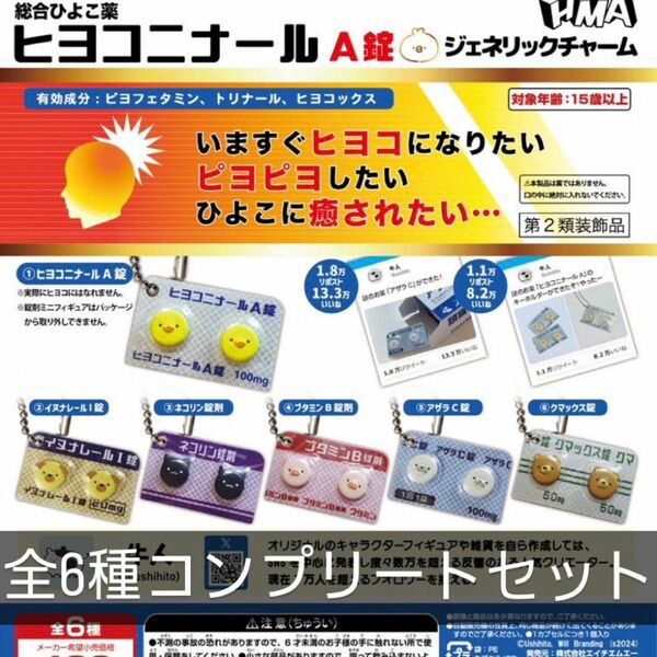 ヒヨコニナール　A錠　ジェネリックチャーム　全6種コンプリートセット