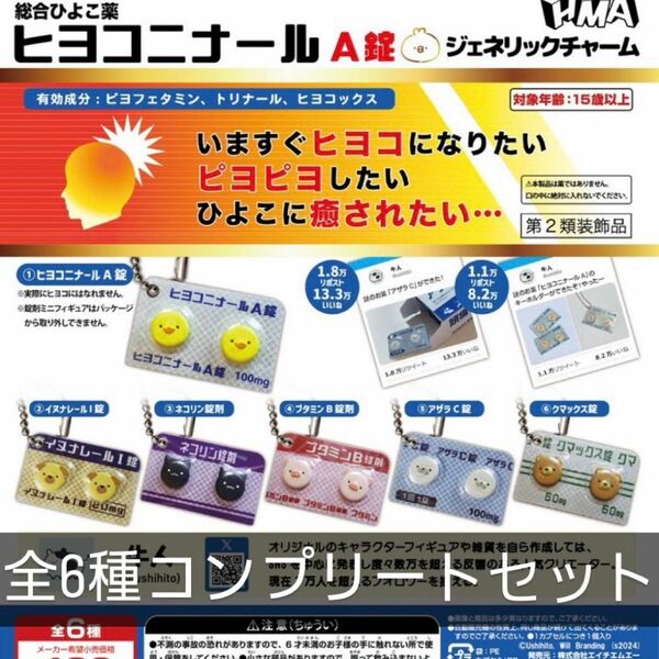 ヒヨコニナール　A錠 ジェネリックチャーム　全6種コンプリートセット