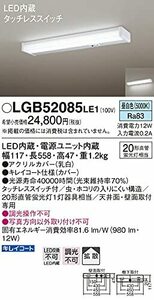 パナソニック照明器具(Panasonic)Everleds LED タッチレススイッチ付キッチン手元灯(要電気工事)LGB52085LE1(昼白