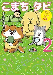 こまちとタビ　まめきちまめこニートの日常　２ まめきちまめこ／著