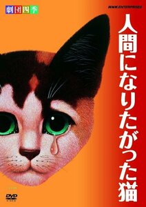 劇団四季 人間になりたがった猫 [DVD]