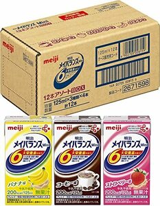 明治 メイバランスMini アソートBOX 125ml×12本セット (3種×各4本セット) 栄養機能食品 (高カロリー たんぱく質 栄養バラン