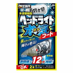 プロスタッフ 車用 ヘッドライトコーティング剤 魁 磨き塾 ヘッドライトガチコート S132 クロス×12枚/ヘルパー×1/マイクロファイバーク