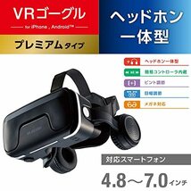 エレコム VRゴーグル VRヘッドセット ヘッドホン一体型 スマホ用 メガネ対応 目幅調節可 ピント調節可 4.8~7インチ iPhone An_画像2
