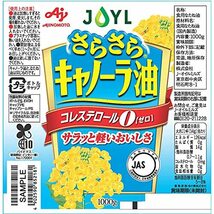 JOYL さらさら キャノーラ油 ( コレステロール0 ) 味の素 J-オイルミルズ ペット 1000g x 2本_画像5