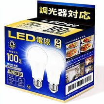 LED電球 調光器対応 E26口金 80-100W形相当 昼光色相当 1100LM 一般電球形 広配光 断熱材器具対応 PSE認証 2個セット(_画像1