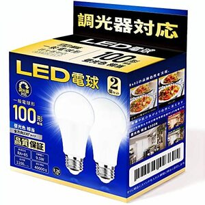 LED電球 調光器対応 E26口金 80-100W形相当 昼光色相当 1100LM 一般電球形 広配光 断熱材器具対応 PSE認証 2個セット(