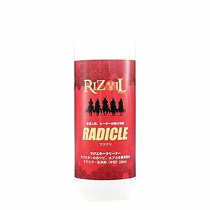 RIZOIL (ライズオイル) ラジクリ ラジエーター洗浄剤 赤さび 水あか 強力除去剤 (250ml)