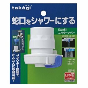 タカギ(takagi) ホース ジョイント コネクターシャワー 蛇口をシャワーにする GWA61 【安心のメーカー2年間】
