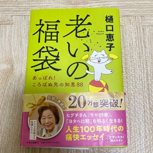 老いの福袋　あっぱれ！ころばぬ先の知恵８８ 樋口恵子／著