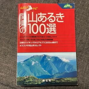 関東の山あるき１００選 山あるきナビ／昭文社