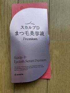 スカルプD まつ毛美容液　prmium