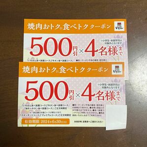 焼肉いちばん　2枚★6/30迄4名まで最大2000円引きクーポン