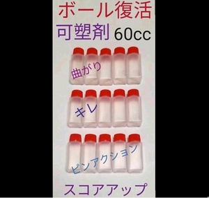 可塑剤　ボウリングボール復活　失われた可塑剤補填　ボール15個分　60cc　YouTubeでも話題に　追加1個40円