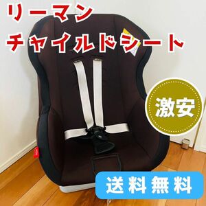 《激安》リーマン ネディ チャイルドシート