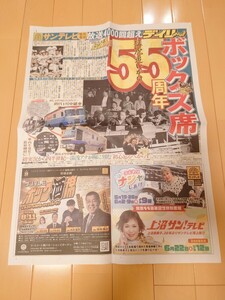 送込即決！非売品！サンテレビボックス席55周年記念デイリー号外　阪神タイガース