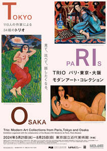 TRIO パリ・東京・大阪 モダンアート コレクション 東京国立近代美術館＋和フリカ―第三の美意識を求めて 丸紅ギャラリー 入場券2枚セット 