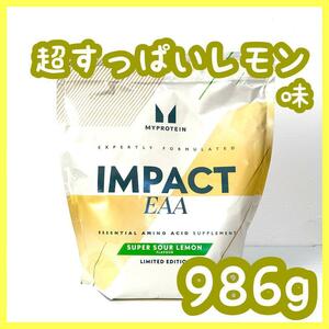 マイプロテイン　Impact　EAA　 超すっぱいレモン味　986g　マイプロ　アミノ酸