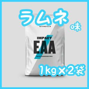 マイプロテイン　Impact　EAA　ラムネ味　1kg×2袋　未開封　新品　マイプロ　アミノ酸