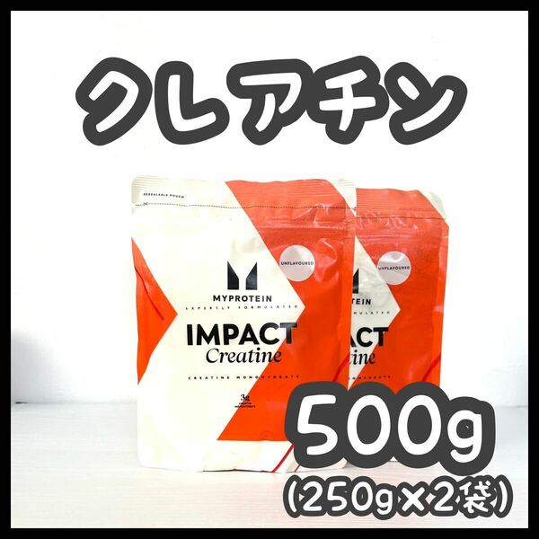 クレアチン モノハイドレート パウダー　250g×2袋・マイプロテイン　Impact ホエイプロテイン　ナチュラルチョコレート　2.5kg×2袋