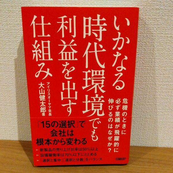 いかなる時代環境でも利益を出す仕組み／大山健太郎