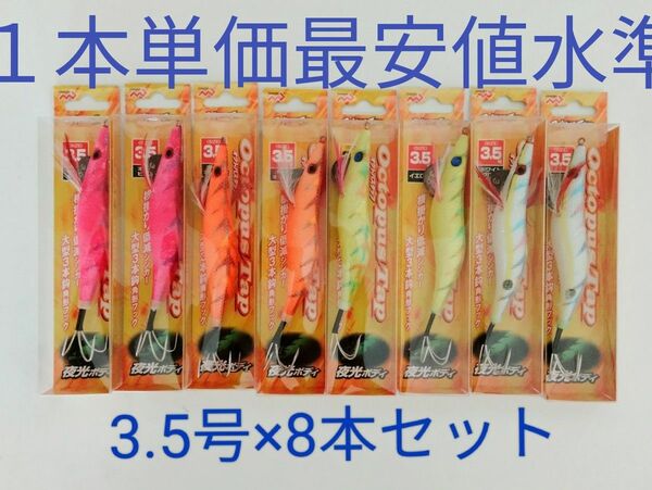 【7本ではありません】タコエギ　3.5号　8本セット　オクトパスハンタータップ　タコ釣り　タコ　エギ